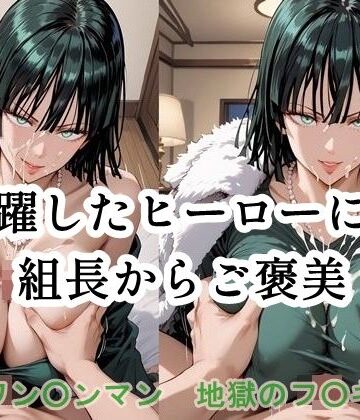 活躍したヒーローには組長からご褒美【ツチノコ工房❤イラスト・CG集】