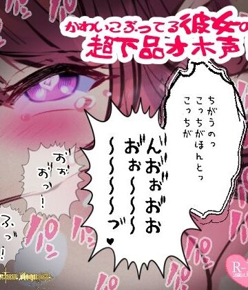 【リク品】かわいこぶってる彼女の超下品オホ声！対面座位で乳首弄られ我慢できず汚声を…【つるみやASMR❤中出し】