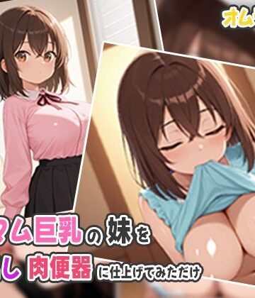 ミニマム巨乳の妹を中出し肉便器に仕上げてみただけ【オムライスくん❤制服】評価3.00