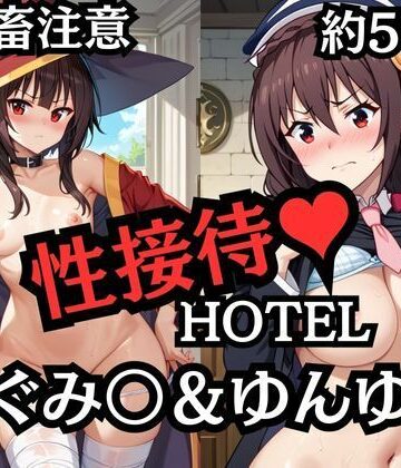 性接待ホテル〜めぐみ〇＆ゆんゆ〇〜【ふぁんたすなっく❤拘束】