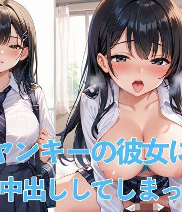 ヤンキーの彼女にNTR中出ししてしまった件【けいちゃみ❤制服】