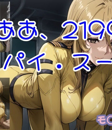 ああ、2199 パイ.スー【ツチノコ工房❤イラスト・CG集】評価1.00