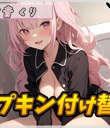 【生理音】甘い癒し系お姉さんボイス甘音くり「ナプキン付け替え」【甘音くり】【G-Sound❤羞恥】
