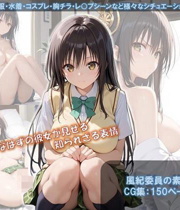 風紀委員の素顔【ShoArt❤辱め】
