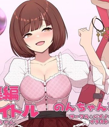 のんちゃんとM男『人間卒業』──究極の総集編──【バイノーラルサンド❤アナル】
