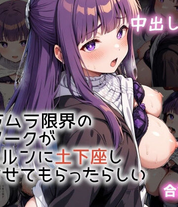 ムラムラが限界のス〇ークは、フェ〇ンに土下座し犯らせてもらったらしい【間宮こま❤中出し】評価5.00