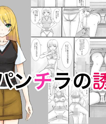 パンチラの誘惑【晩夏❤パンチラ】