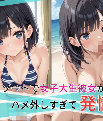 南国リゾートで女子大生彼女がハメ外しすぎて発情【欲情エロス工房❤水着】評価4.50