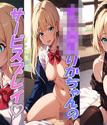 コンカフェバイト 女子校生りかちゃんのサービスプレイ【まっするしなもん❤制服】