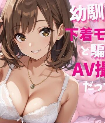 幼馴染が下着モデルと騙されAV撮影だった件【ぷるぷるぷりん❤制服】