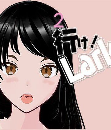行け！LARKちゃん2【らりるれ郎❤ラブコメ】