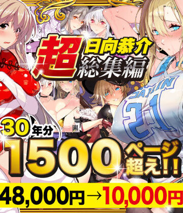【超総集編】日向恭介1500ページ超え！！【スタジオ☆ひまわり❤辱め】評価4.47