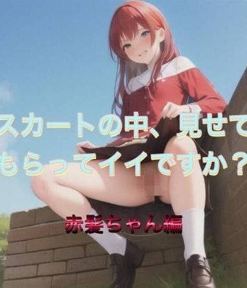 スカートの中、見せてもらってイイですか？ 赤髪ちゃん編【まんまんちん❤痴女】