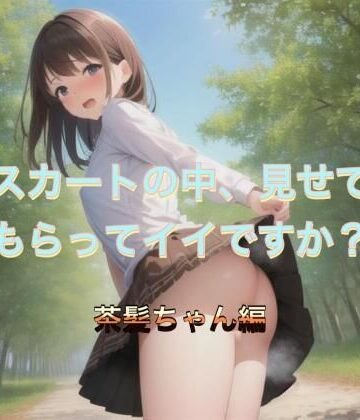 スカートの中、見せてもらってイイですか？ 茶髪ちゃん編【まんまんちん❤痴女】評価5.00