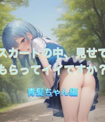 スカートの中、見せてもらってイイですか？ 青髪ちゃん編【まんまんちん❤痴女】