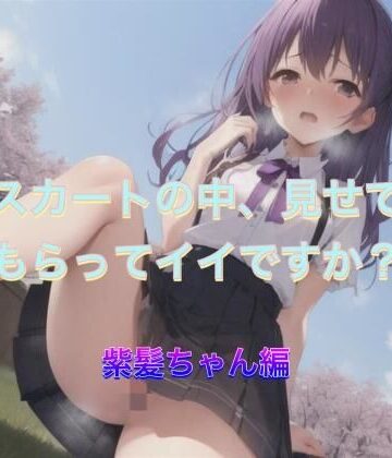 スカートの中、見せてもらってイイですか？ 紫髪ちゃん編【まんまんちん❤痴女】