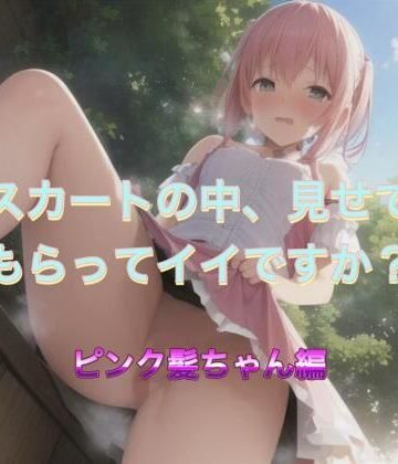 スカートの中、見せてもらってイイですか？ ピンク髪ちゃん編【まんまんちん❤痴女】