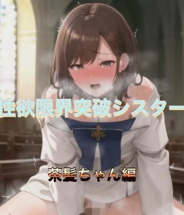性欲限界突破シスター 茶髪ちゃん編【まんまんちん❤シスター】