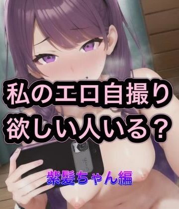 私のエロ自撮り欲しい人いる？ 紫髪ちゃん編【まんまんちん❤OL】評価5.00
