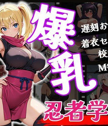 爆乳忍者学園【ふぇちずむ❤イラスト・CG集】