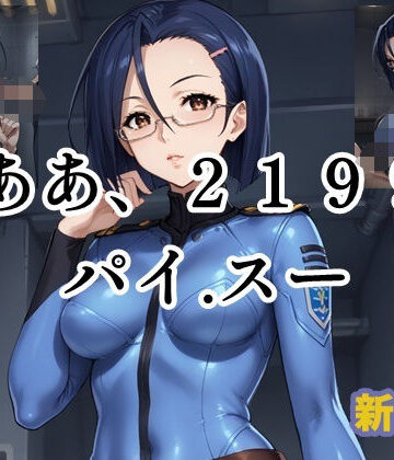 ああ、2199 パイ.スー 新○薫【ツチノコ工房❤イラスト・CG集】