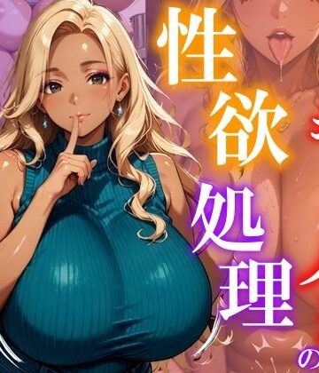 エロすぎるギャル人妻の性欲処理【ユニットサークル❤辱め】