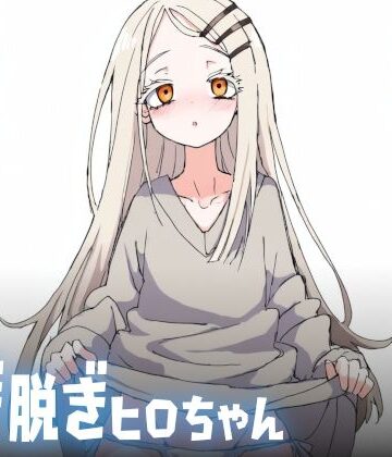 脱ぎ脱ぎヒロちゃん【PeachPoint❤イラスト・CG集】評価4.00