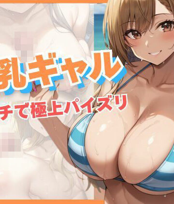 爆乳ギャル！ビーチで極上パイズリ！【むちふわドーナツ❤ギャル】