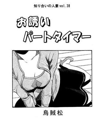 お誘いパートタイマー【ナンネット❤人妻・主婦】