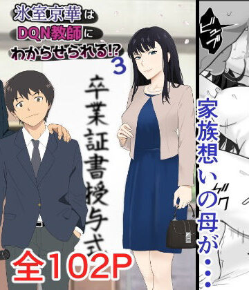 氷室京華はDQN教師にわからせられる！？3【紀山ハル❤辱め】評価4.83