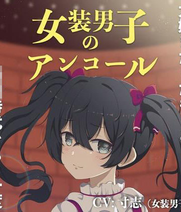 女装男子のアンコール〜大好きだったキミと、〇校時代をもう一度〜【KDM❤全年齢向け】