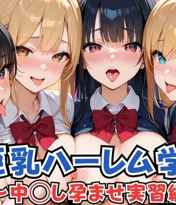 巨乳ハーレム学園 中◯し孕ませ実習編【あんあんつけぼー❤制服】