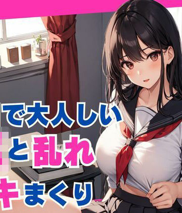 無口で大人しいJKと乱れイキまくり【ぷるふわ❤制服】