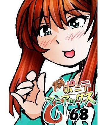 ［隔週刊］ポニテマニアックス 第68話 「ダム修復」【studio みゃーび❤ラブコメ】