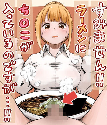 すみません！！ラーメンに’ち〇こ’が入っているのですが…！！【さかなや❤ギャグ・コメディ】評価4.60