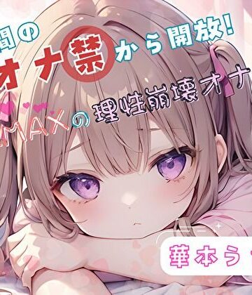 【1週間のオナ禁から解放！】性欲MAXの理性崩壊オナニー【華本うさぎ】【ヌキパラ❤音声付き】