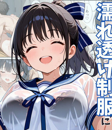 無防備すぎる巨乳妹の濡れ透け制服に理性崩壊する話【水彩みなも❤制服】評価3.11