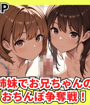 姉妹でお兄ちゃんのちんぽ争奪戦！【安値えろす❤辱め】評価3.33