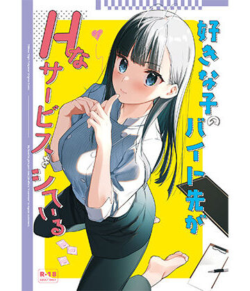 好きな子のバイト先がHなサービスをシている【08BASE❤制服】評価4.75