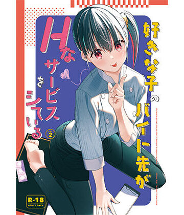 好きな子のバイト先がHなサービスをシている2【08BASE❤制服】評価4.60