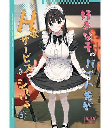 好きな子のバイト先がHなサービスをシている3【08BASE❤制服】評価4.67