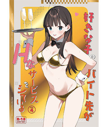 好きな子のバイト先がHなサービスをシている4【08BASE❤制服】評価4.67