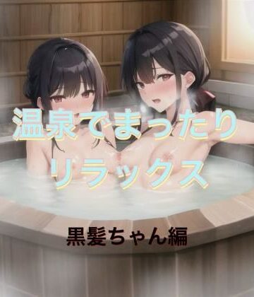 温泉でまったりリラックス 黒髪ちゃん編【まんまんちん❤イラスト・CG集】
