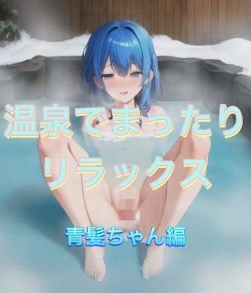 温泉でまったりリラックス 青髪ちゃん編【まんまんちん❤イラスト・CG集】