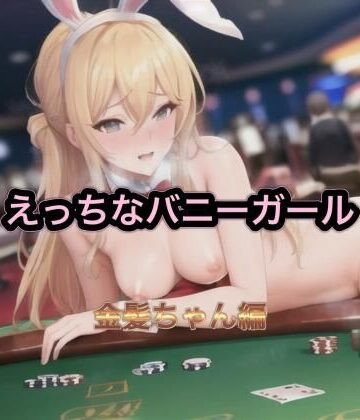 えっちなバニーガール 金髪ちゃん編【まんまんちん❤バニーガール】