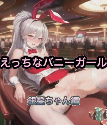 えっちなバニーガール 銀髪ちゃん編【まんまんちん❤バニーガール】評価5.00