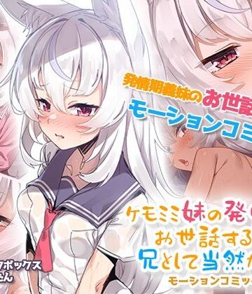 ケモミミ妹の発情期をお世話するのは兄として当然だよね。 モーションコミック版【survive❤動画・アニメーション】評価5.00
