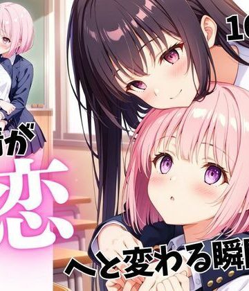 友情が恋へと変わる瞬間3【蜜のしずく❤学園もの】評価2.00
