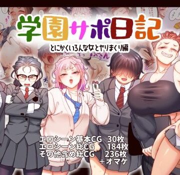学園サポ日記9 〜とにかくいろんな女とヤリまくり編〜【B.B.T.T.❤ギャル】評価4.64