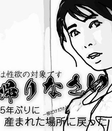 お帰りなさい（母さんは性欲の対象です）【あいうえ男❤人妻・主婦】
